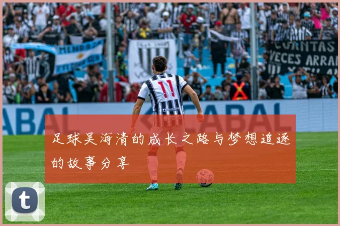 足球吴海清的成长之路与梦想追逐的故事分享