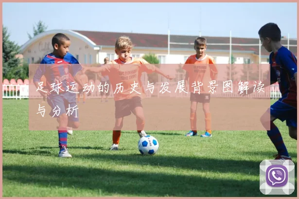 足球运动的历史与发展背景图解读与分析