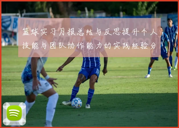 篮球实习月报总结与反思提升个人技能与团队协作能力的实践经验分享