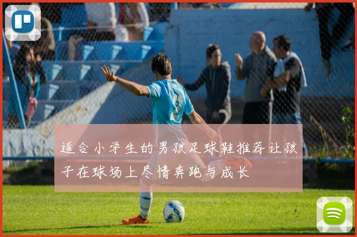 适合小学生的男孩足球鞋推荐让孩子在球场上尽情奔跑与成长