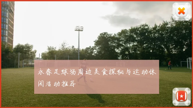 永春足球场周边美食探秘与运动休闲活动推荐